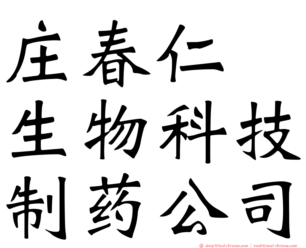 庄春仁　生物科技制药公司